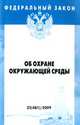 Федеральный закон "Об охране окружающей среды", 