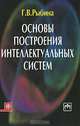 Основы построения интеллектуальных систем, Г. В. Рыбина 
