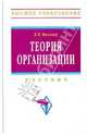 Теория организации. Учебник - 7 изд., Мильнер Борис Захарович 
