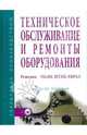 Техническое обслуживание и ремонты оборудования. Решения НКМК-НТМК-ЕВРАЗ: Учебное пособие - ('Управление производством'), Кондратьев В. В., Мухатдинов Н.Х., Юрьев А.Б. 