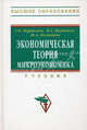 Экономическая теория. Микроэкономика: Учебник - ('Высшее образование') (ГРИФ), Журавлева Галина Петровна, Поздняков Николай Александрович, Поздняков Юрий Александрович 