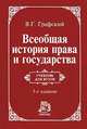 Всеобщая история права и государства, В. Г. Графский 