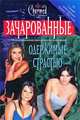 Одержимые страстью (пер. с англ. Крутских К.) (по одноименному молодежному телесериалу), Кэмерон Доки 