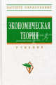 Экономическая теория: Учебник - 2-е изд. - ('Высшее образование'), Добрынин А.И., Журавлева Г.П., Бродская Т.Г., Багинова В.В. 