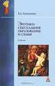 Эротико-сексуальное образование и семья, В. А. Бароненко 