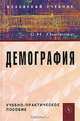 Демография, С. Н. Лысенко 