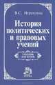 История политических и правовых учений, В. С. Нерсесянц 