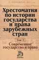 Хрестоматия по истории государства и права зарубежных стран. В 2 томах. Том 2. Современное государство и право, 