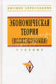 Экономическая теория (политэкономия): Учебник (Высшее образование), Журавлева Галина Петровна 