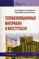 Теплоизоляционные материалы и конструкции: Учебник для средних профессионально-технических учебных заведений - 2-е изд.,испр. и доп. - ('Среднее профессиональное образование') (ГРИ, Бобров Юрий Леонидович, Овчаренко Евгений Григорьевич, Шойхет Борис Михайлович 