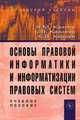 Основы правовой информатики и информатизации правовых систем, В. М. Казиев, Б. В. Казиева, К. В. Казиева 