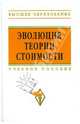Эволюция теории стоимости: Учебное пособие для вузов / Я.С. Ядгаров, Ф.Ф. Стерликов, В.Г. Хвинтелиани, М.Ф. Гуськова; Под ред. Я.С. Ядгаров. - (Высшее образование)., (Гриф), Стерликов Ф.Ф., Гуськова М.Ф., Хвинтелиани В.Г. 