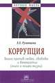 Коррупция: война против людей, свободы и демократии (книга о нашей жизни) - ('Научная мысль'), Румянцева Елена Евгеньевна 