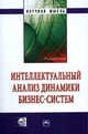 Интеллектуальный анализ динамики бизнес-систем (+ CD-ROM), Абдикеев Нияз Мустякимович, Тихомиров Николай Петрович, Петров Лев Федорович 