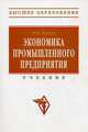Экономика промышленного предприятия: Учебник / И.Н. Иванов. - (Высшее образование: Бакалавриат)., (Гриф), Иванов Игорь Николаевич 