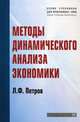 Методы динамического анализа экономики: учебное пособие - (''учебники для программы mba''), Л. Ф. Петров 