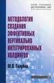Методология создания эффективных вертикально интегрированных холдингов: учебное пособие - (''учебники для программы mba''), Голубев М.П. 