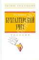 Бухгалтерский учет: Учебник / 4-e изд., перераб. и доп. + CD, Кондраков Николай Петрович 
