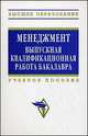 Менеджмент: выпускная квалификационная работа бакалавра: Учебное пособие - 2-е изд.,перераб. и доп. - ('Высшее образование') (ГРИФ), Резник С.Д. 
