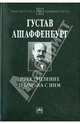 Преступление и борьба с ним: Уголовная психология для врачей, юристов и социологов., Ашаффенбург Густав 