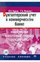 Бухгалтерский учет в коммерческом банке. Новые типовые бухгалтерские проводки операций банка (+ CD-ROM), Курсов В. Н., Яковлев Георгий Антонович 