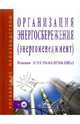 Организация энергосбережения (энергоменеджмент). Решения ЗСМК-НКМК-НТМК-ЕВРАЗ: Учебное пособие - ('Управление производством'), Кондратьев В. В. 