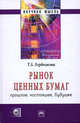 Рынок ценных бумаг: прошлое, настоящее, будущее - ('Научная мысль'), Бердникова Татьяна Борисовна 