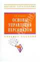 Основы управления персоналом. Учебное пособие - 3 изд., Егоршин Александр Петрович 