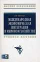 Международная экономическая интеграция в мировом хозяйстве: Учебное пособие - ('Высшее образование') (ГРИФ) /Шкваря Л.В., Шкваря Людмила Васильевна 