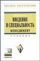Введение в специальность. Менеджмент: Учебник / В.В. Кукушкина. + CD-ROM. - (Высшее образование)., (Гриф), Кукушкина Вера Владимировна 