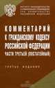 Комментарий к гражданскому кодексу российской федерации части третьей (постатейный) - 3-е изд.,испр. и доп., Марышева Н.И., Ярошенко К.Б. 