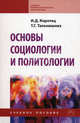 Основы социологии и политологии. Учебное пособие. Гриф МО РФ, Коротец Игорь Дмитриевич, Тельнишних Татьяна Геннадьевна 