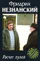 Расчет пулей - (Марш Турецкого), Незнанский Фридрих Евсеевич 