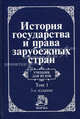 История государства и права зарубежных стран. В 2 томах. Том 1. Древний мир и Средние века. Учебник для вузов, Трикоз Елена Николаевна, Крашенникова Н. А., Жидков Олег Андреевич, Лысенко Ольга Леоновна, Савельев В. А., Струнников В. Н., Чиркин Сергей Вениаминович 