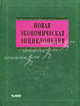 Новая экономическая энциклопедия / Е.Е. Румянцева. - 4-e изд., Е.Е. Румянцева,Е.Е. Румянцева 