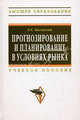 Прогнозирование и планирование в условиях рынка: Учебное пособие Л.Е. Басовский. - (Высшее образование: Бакалавриат)., (Гриф), Басовский Леонид Ефимович 