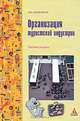 Организация туристской индустрии, Ю. А. Матюхина 