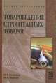 Товароведение строительных товаров, Ф. А. Петрище, М. А. Черная 