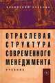Отраслевая структура современного менеджмента, 
