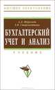 Бухгалтерский учет и анализ. Учебник, А. Д. Шеремет, Е. В. Старовойтова 
