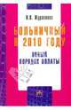 Больничный в 2010 году: Новый порядок оплаты - ('Библиотека журнала 'Трудовое право РФ"), Журавлева Ирина Витальевна 