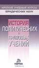 История политических и правовых учений, 