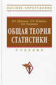 Общая теория статистики: Учебник / М.Р. Ефимова Е.В. Петрова В.Н. Румянцев. - 2-e изд. испр. и доп. - Высшее образование., Ефимова Марина Романовна, Петрова Екатерина Валерьевна, Румянцев Владимир Николаевич 