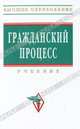 Гражданский процесс: учебник. 2-е изд., доп. и перераб. Под. ред. А.А. Мохова , П.М. Филиппова и др., Под. ред. А.А. Мохова , П.М. Филиппова и др. 