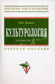 Культурология: Учебное пособие - 2-е изд.,доп. и испр. - ('Высшее образование'), Ю. Я. Малюга 