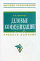 Деловые коммуникации: Учебное пособие / Е.И. Кривокора. - (Высшее образование: Бакалавриат)., (Гриф), Кривокора Евгения Ивановна 