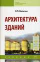Архитектура зданий. Учебник - 2 изд., Н. П. Вильчик 