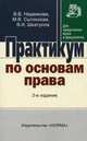 Практикум по основам права, В. В. Надвикова, М. В. Сытинская, В. И. Шкатулла 