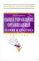 Общее управление организацией. Теория и практика: Учебник / З.П. Румянцева. - (Высшее образование: Бакалавриат)., (Гриф), Румянцева Зинаида Петровна 