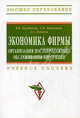 Экономика фирмы: организация послепродажного обслуживания продукции: Учебное пособие - ('Высшее образование') (ГРИФ) /Поздняков В.Я., Моргунова Е.П., Табачун А.С., Поздняков Владимир Яковлевич, Моргунова Елена Петровна, Табачун Александр Сергеевич 